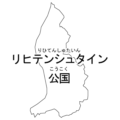 リヒテンシュタイン公国無料フリーイラスト｜漢字・ルビあり(白)